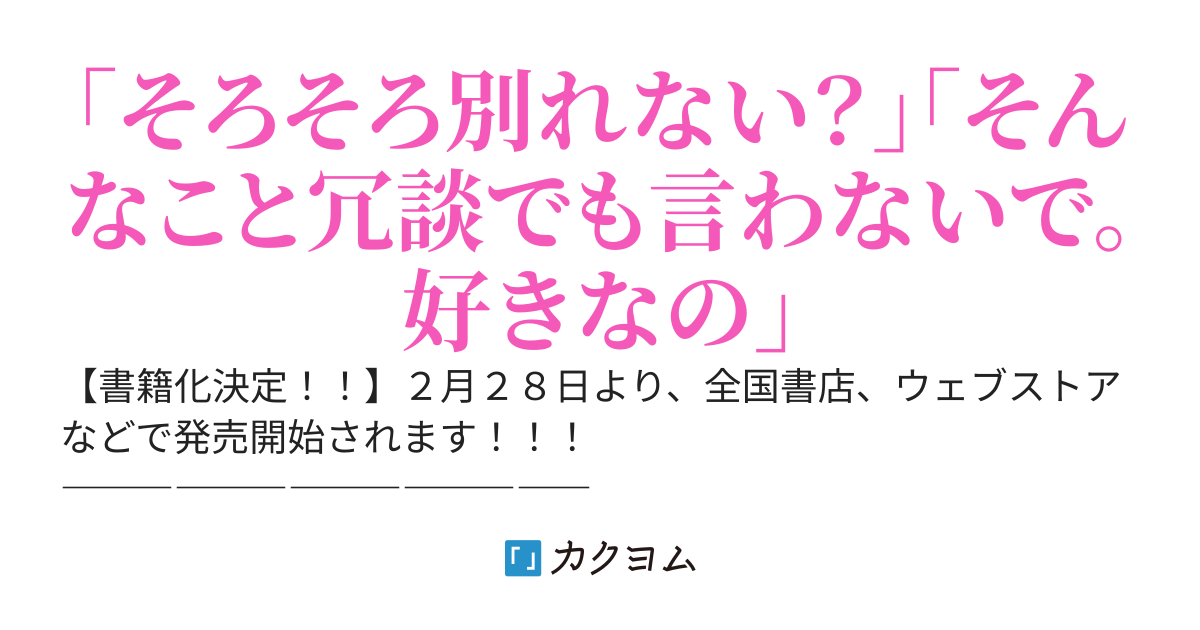 【２月２８日一巻発売開始】コミュ障の俺に罰ゲームで告白してきた美少女が、付き合ってからどんどん重くなっていく