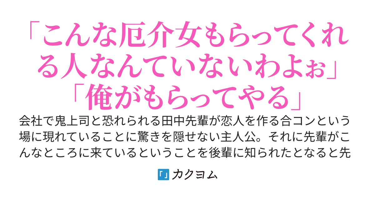 鬼上司が合コンにいたので他人のふりをしていたら気づいたらワンナイトしていた件