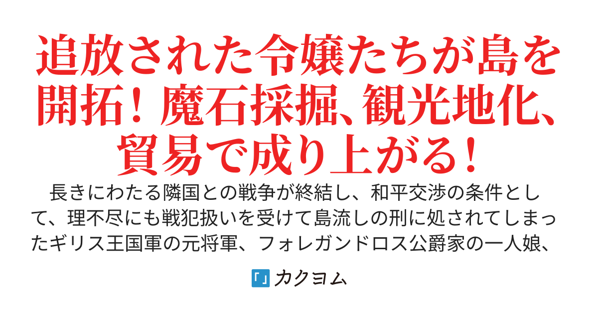 島流し令嬢の無人島開拓奮闘記！