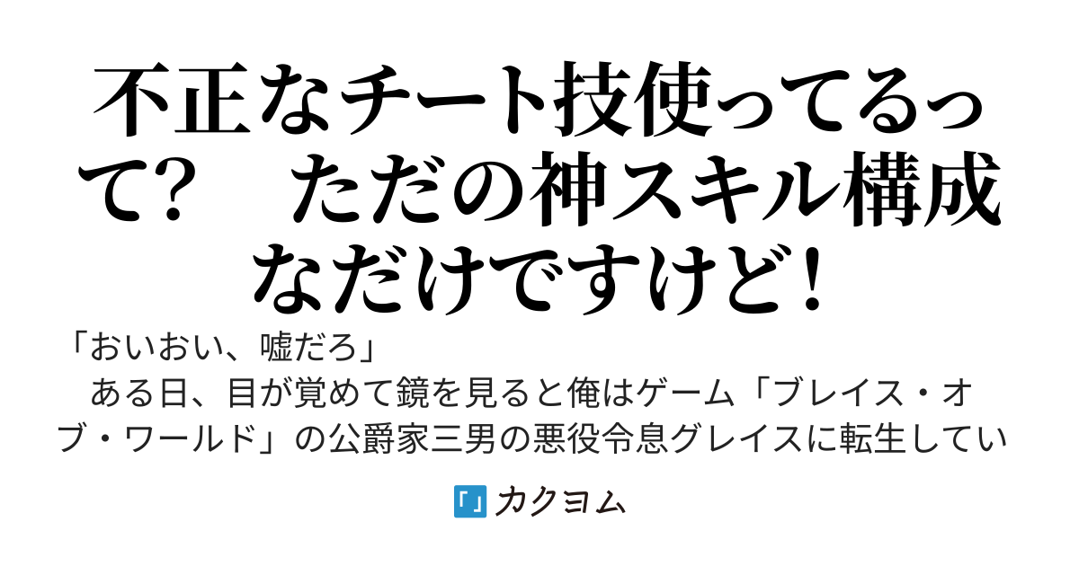 【完結】最低最悪の悪役令息に転生しましたが、１０万分の１の神スキル構成を引き当てたので思うままに突き進みます！　〜何やら超絶パワハラ転生者の勇者から強いヘイトを買っている模様〜