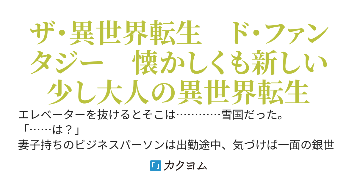【🎉フォロワー１.２万人 PV３２０万越え　感謝！】　再生の賢者　～スキルポイント目当てで低級奴隷を漁っていたら、再生の賢者と呼ばれるハメに～