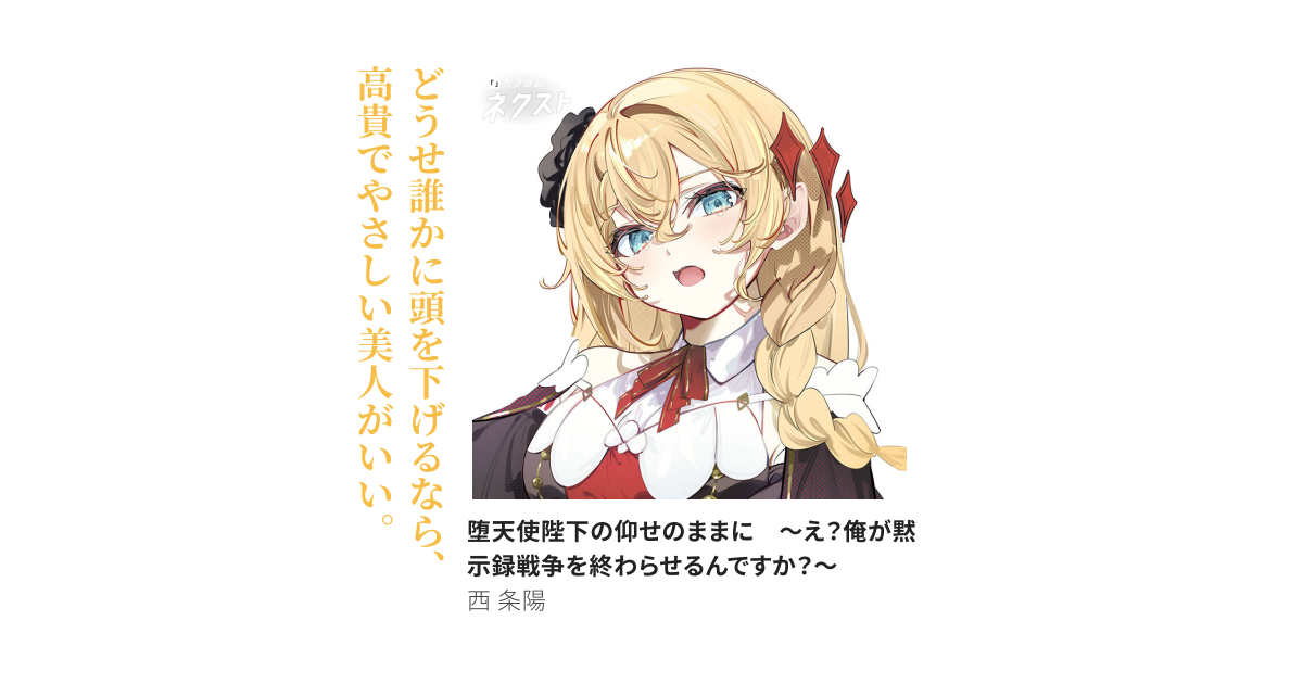堕天使陛下の仰せのままに　～え？俺が黙示録戦争を終わらせるんですか？～