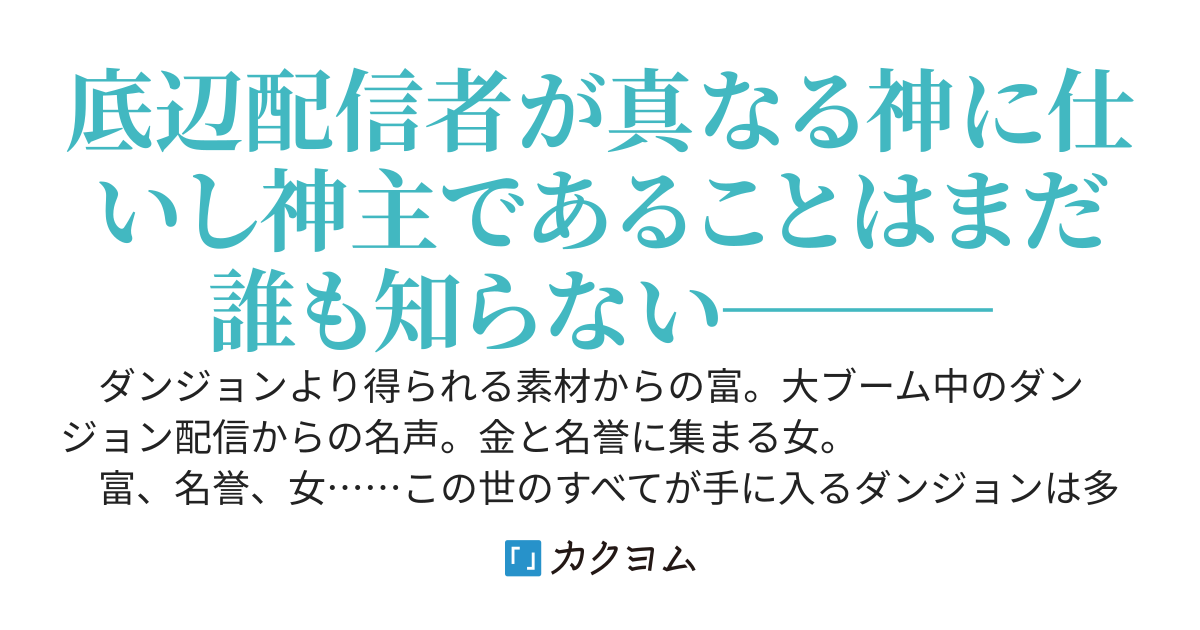 最強陰キャ神主は底辺配信者！～誰も潜らないダンジョンで活動しているせいで注目を一切浴びなかった底辺陰キャ配信者が、人気配信者である幼馴染の美少女を助けたことで人気になるそうですよ？～
