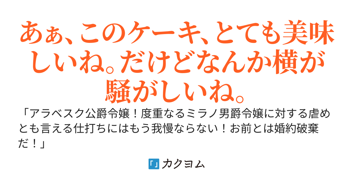 婚約破棄現場の横でお菓子を食べている貴族の次男について