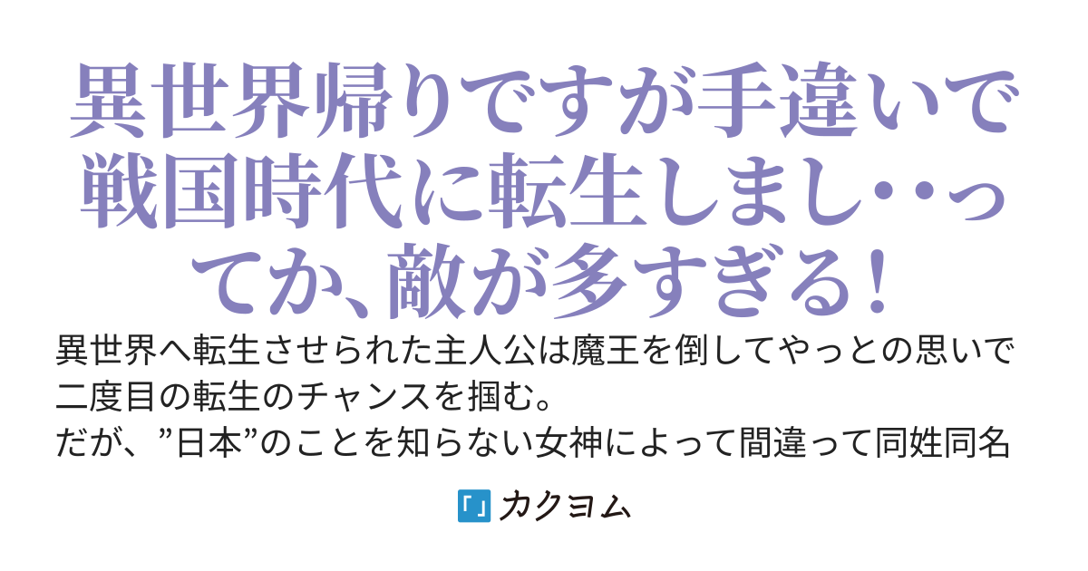 戦国騒乱記　〜二度目の転生先は同姓同名の弱小大名でしたが、敵が多すぎます！〜