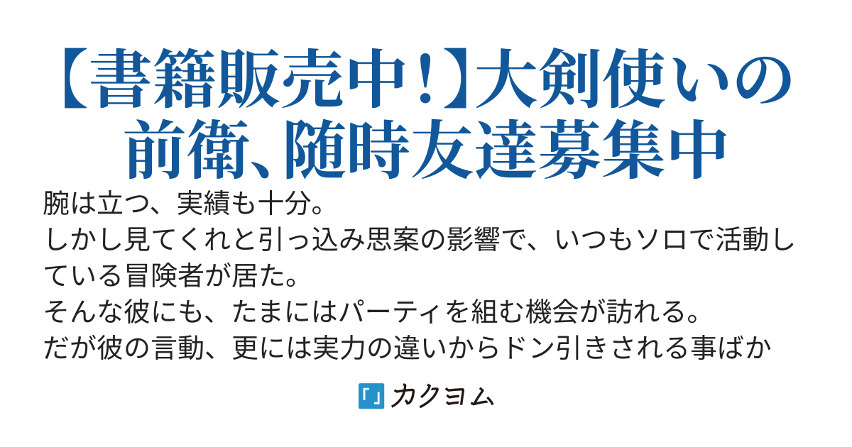 ぼっちの冒険者は、パーティが組みたい。