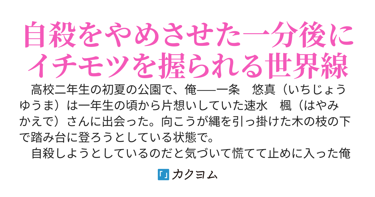 自殺しようとしているクラスメートを止めたら、「じゃあ私を抱けるんですか？」と迫られた