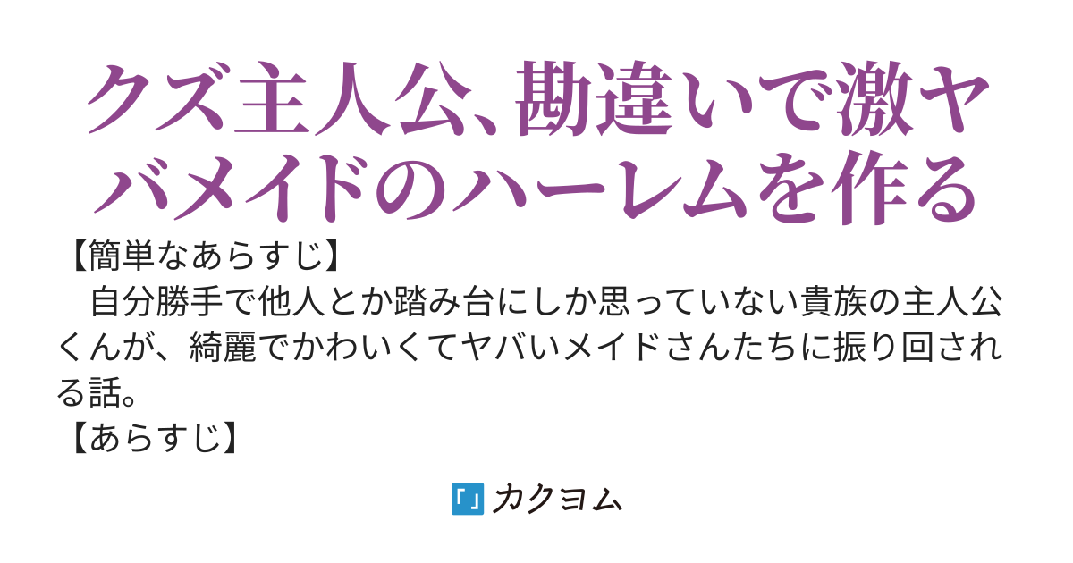 腹黒悪徳領主さま、訳ありメイドたちに囲われる