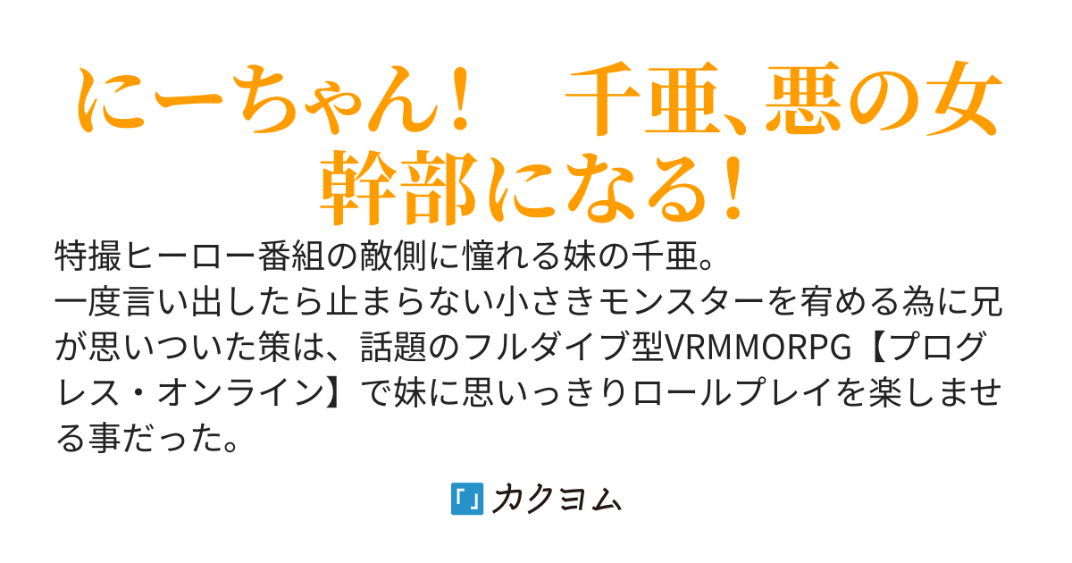 妹が悪の幼女幹部になった件