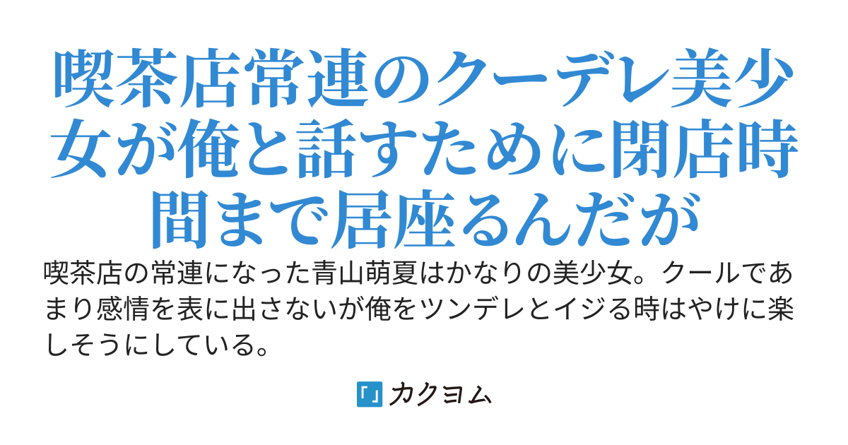 隠れ家的喫茶店で閉店まで居座るダウナー系美少女はネットで有名な歌手らしい