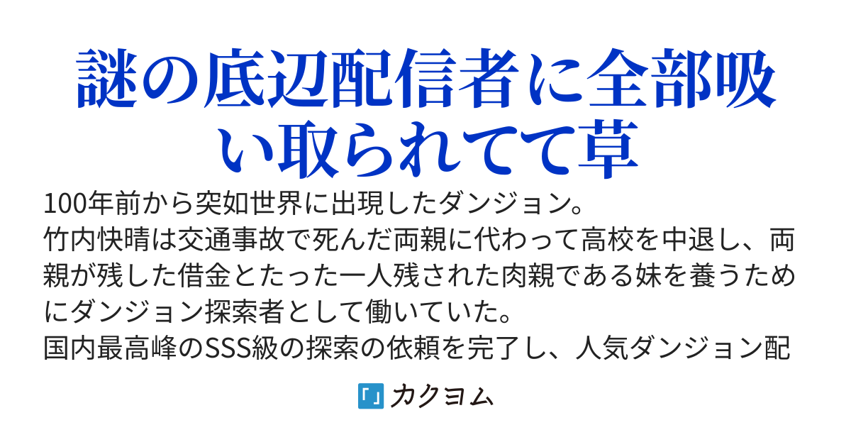 超人気ダンジョン配信者の妹が謎のクソ強底辺ダンジョン配信者に助けられて家の金を貢ぎまくっているようなのでお兄ちゃん動きます
