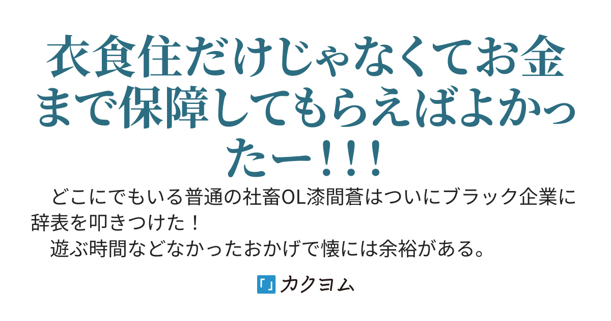 【完結】衣食住保障してください！～金銭は保障外だったので異世界で軽食販売しながら旅します〜