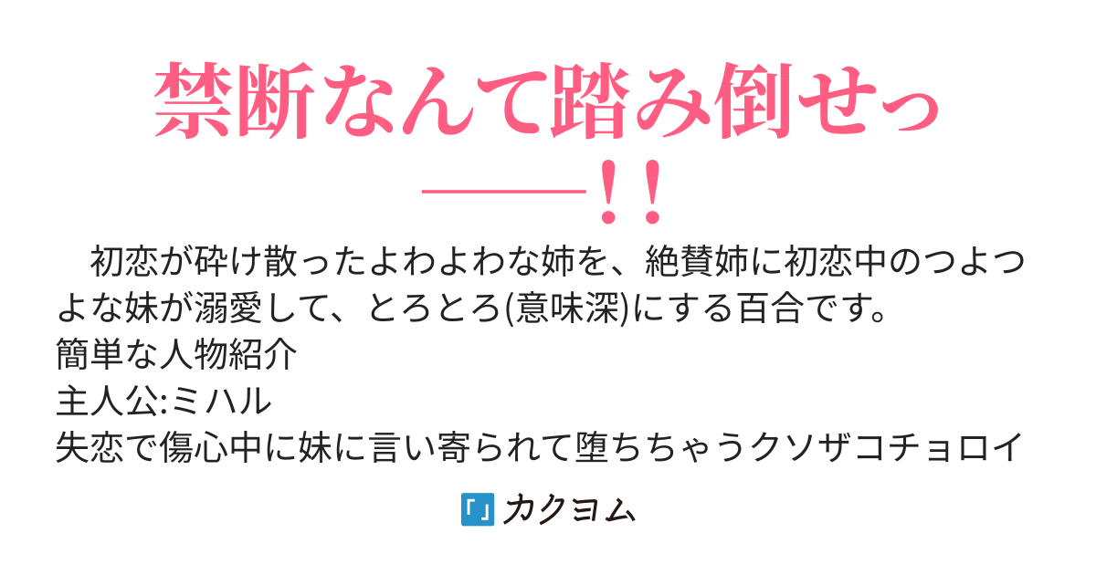 つよつよ妹にせめられるよわよわ姉の百合