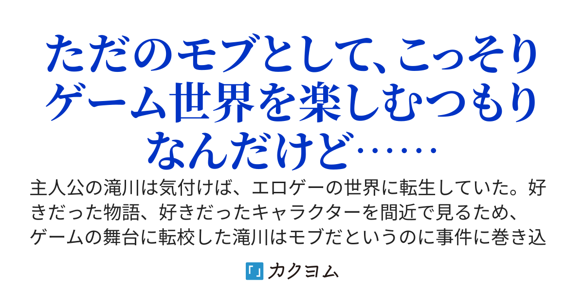 エロゲー世界のただのモブに転生した俺に、ヒロインたちが押し寄せてきます