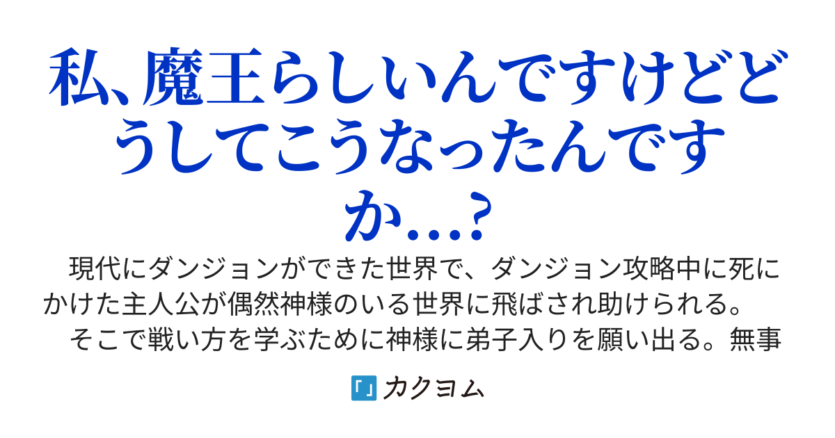 とある少女は神様の教え子  〜神様に鍛えられて現代世界で無双したら何故か魔王と呼ばれるようになりました〜