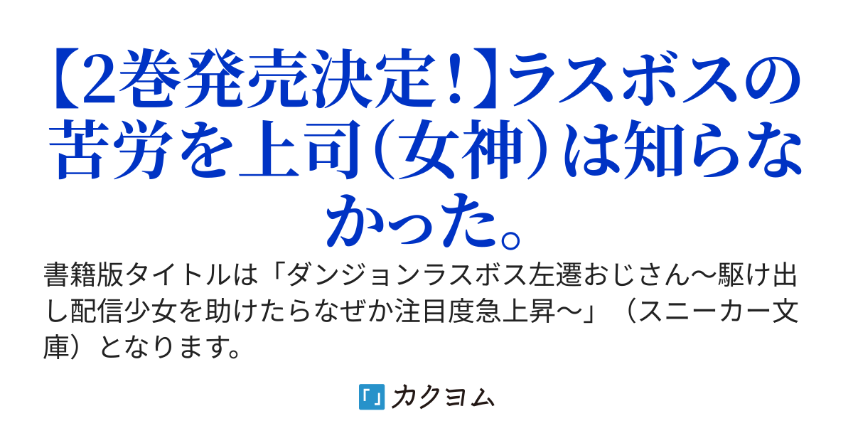 ダンジョンラスボス、上司の女神に放逐された先が地球だったので昔の人生の続きをします