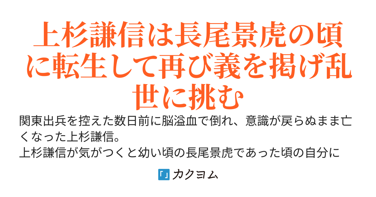 越後の龍　再び！