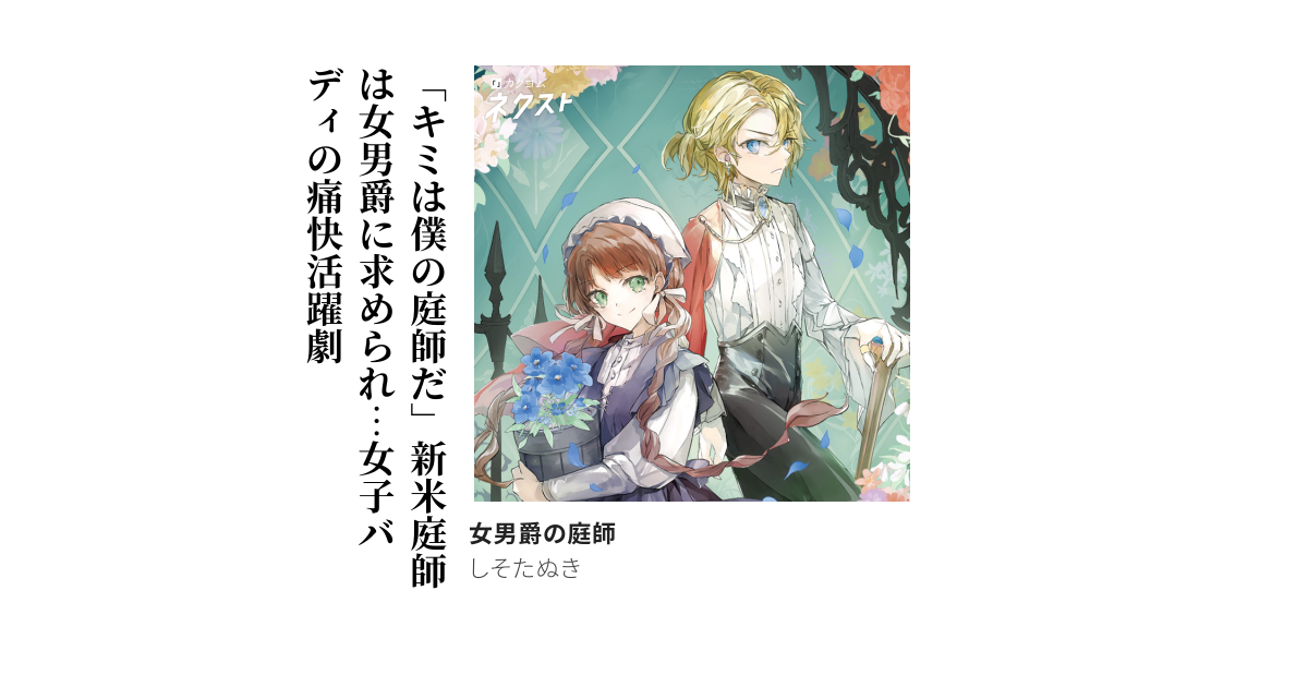 女男爵の庭師
