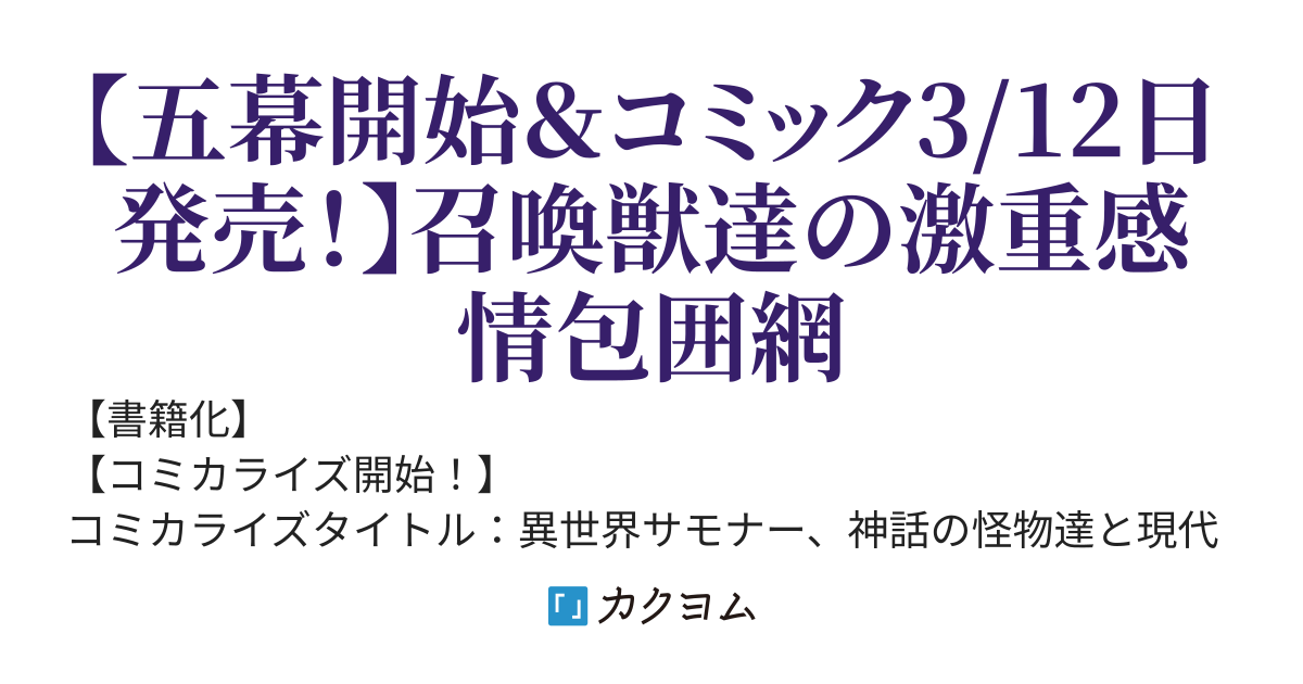 異世界サモナー、神話の怪物達と現代で無双する～俺と契約した最強召喚獣たちの愛が重すぎる～