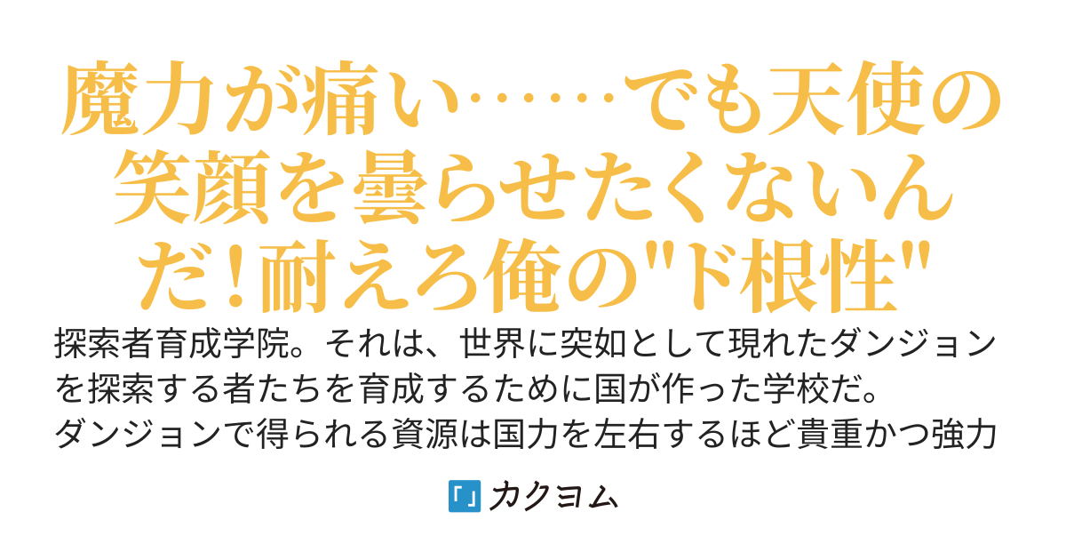 魔力をまき散らす超絶美少女(ただしボッチ)にペア結成を迫られた件～言い寄ってくるSランク探索者から逃げて学院に来たんだけど、まぁいっか。超可愛い子と一緒に頑張ってSランク探索者を目指すなんて青春だね！