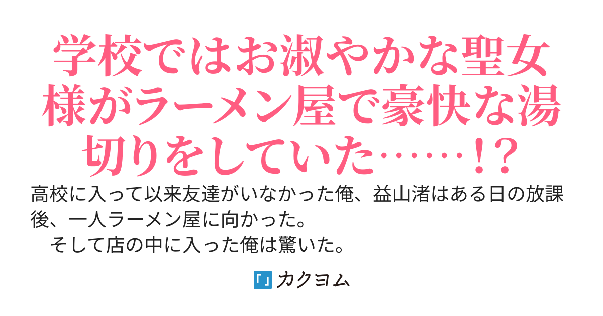 ラーメン屋に行ったら校内一の人気者である『聖女様』と友達になった
