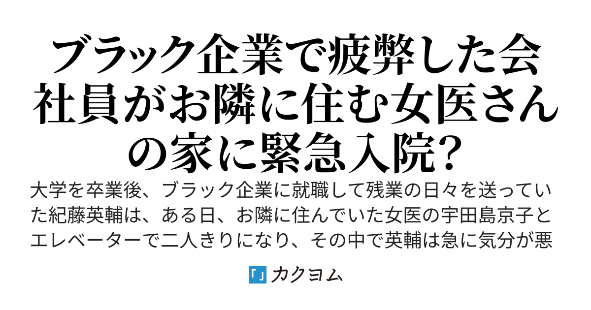 お隣の女医さんの家に一生療養して、付きっ切りで看病されたいですか