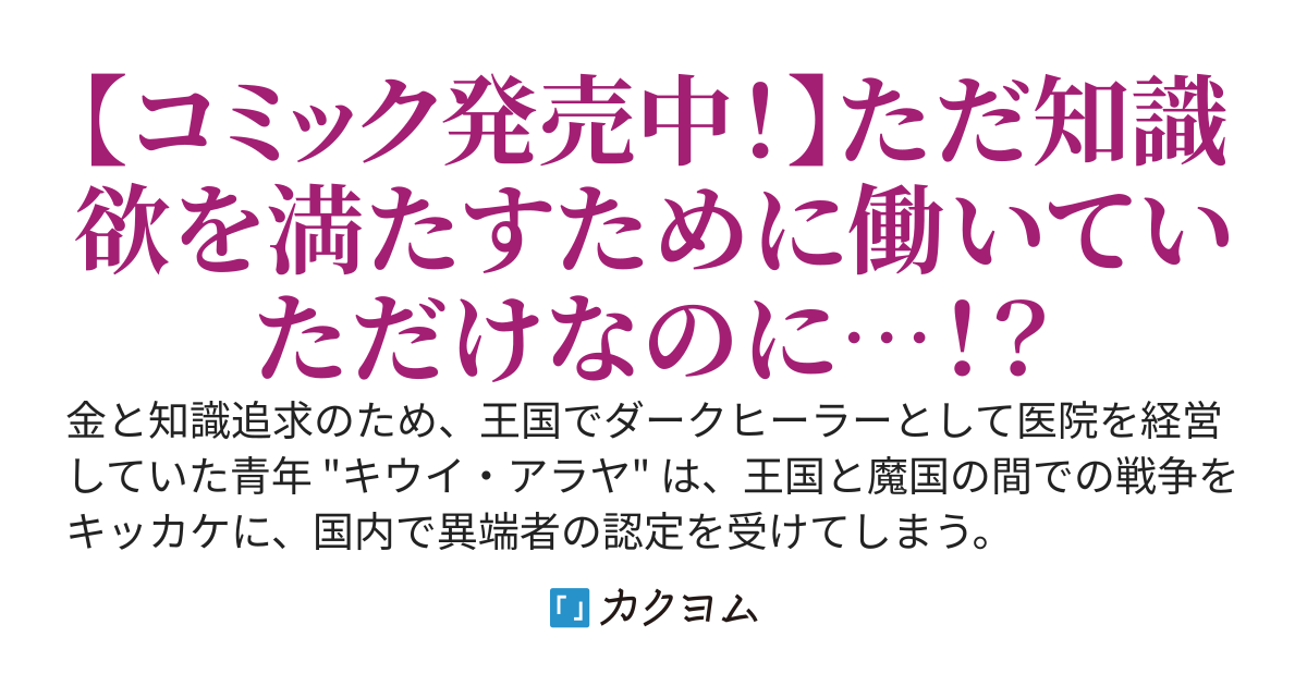 異端のダークヒーラー、魔国幹部として人類を衰退に導くようです～金と知識を求めていただけなのに、なぜか伝説になっていました～