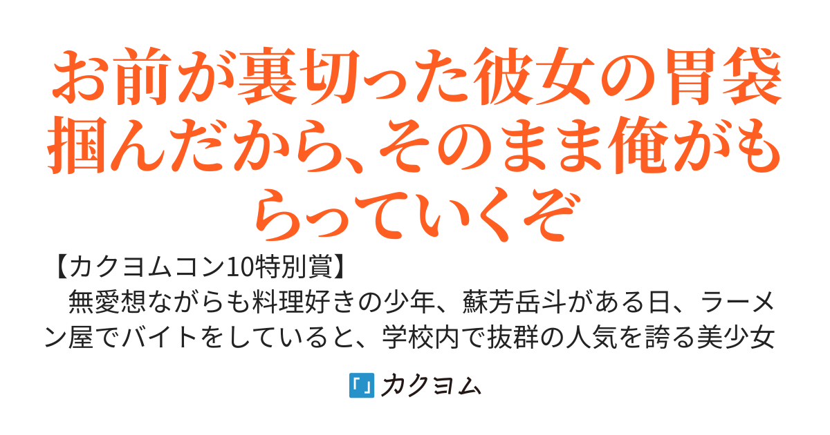 実はいっぱい食べる腹ペコギャルが二股されてたから、胃袋を掴んでクズ彼氏から略奪することにした