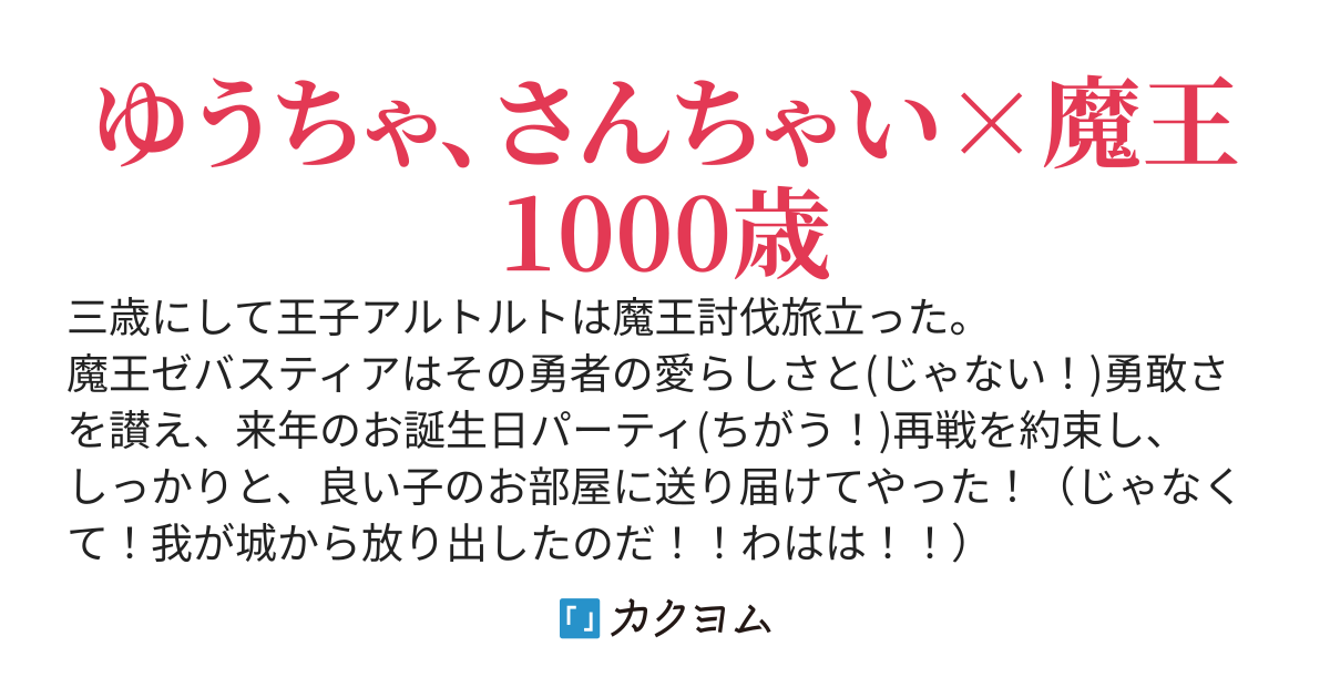 魔王は勇者に甘い！