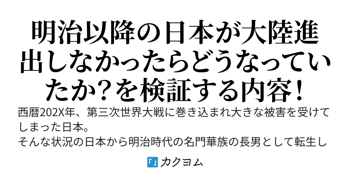 【コミック発売中】明治に転生した令和の歴史学者は専門知識を活かして歴史を作り直します