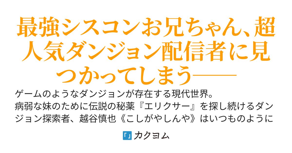 病弱な妹のためにダンジョンで秘薬を探していたお兄ちゃん、その様子を人気配信者に撮影されバズってしまう。～通話しながら片手でS級モンスター倒してて草～