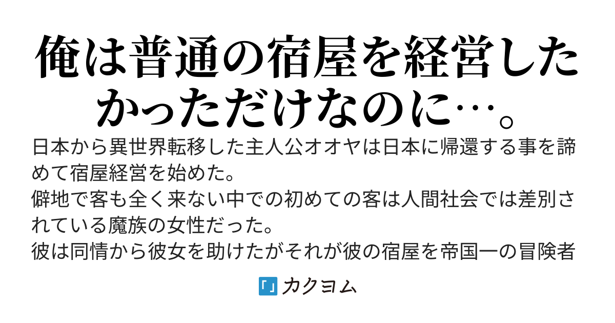 異世界で宿屋経営をしていたらいつの間にか帝国一の冒険者ギルドになってました。