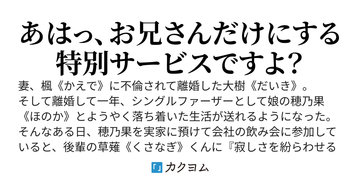 妻に不倫されて離婚したシングルファーザーの俺と、大人のお店で出会った彼女と……