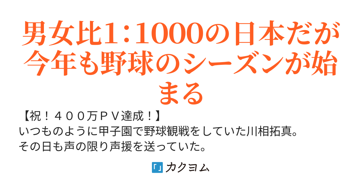 男女比１：１０００の世界でも野球観戦がしたい