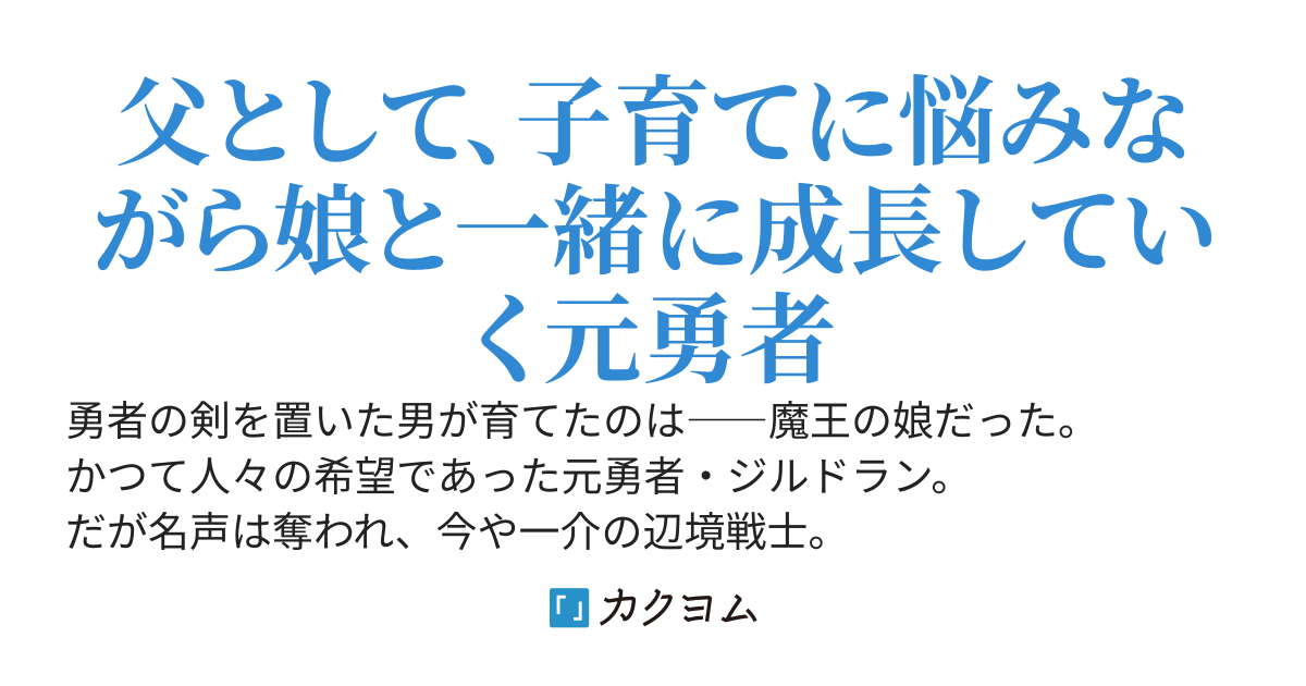 元勇者、魔王の娘を育てる～父と娘が紡ぐ、ふたつの物語～