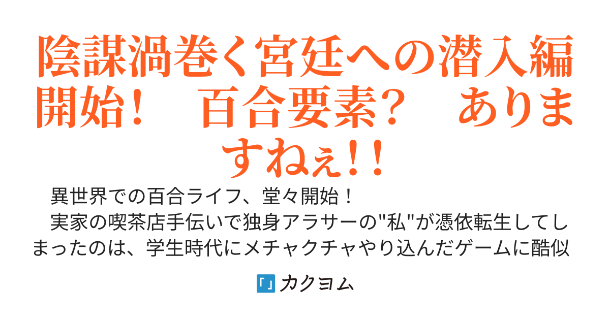 【カクコン11中間突破感謝】大魔女ディケーの異世界百合な日々！～元アラサーの私が転生先で美女達からグイグイ迫られる件～