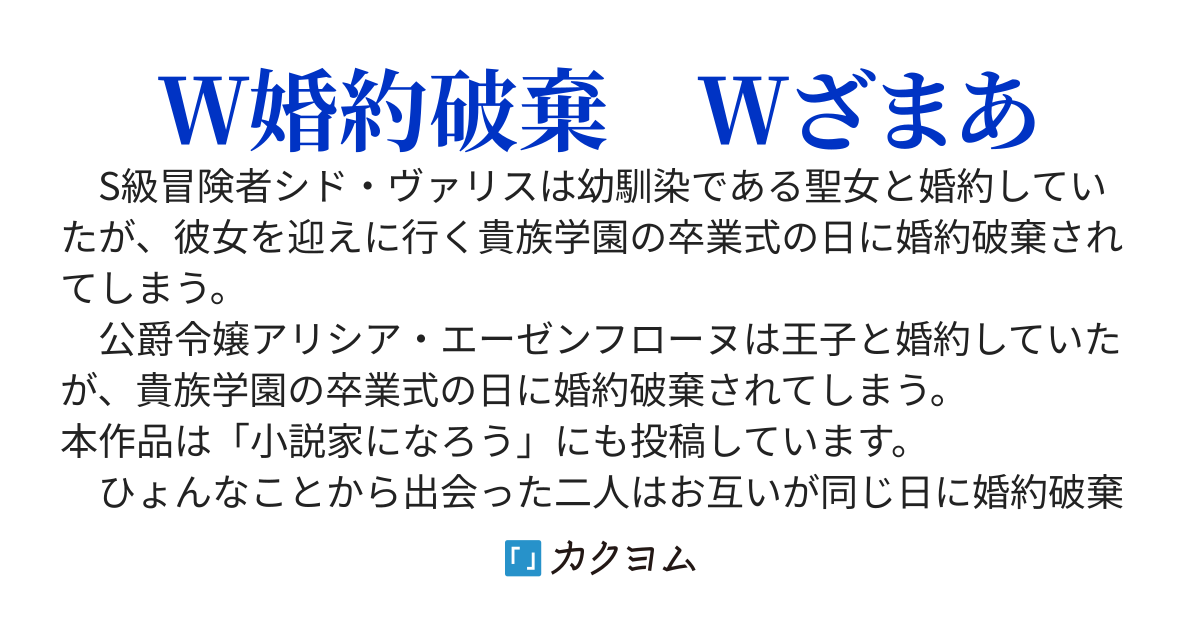 S級冒険者と悪役令嬢の婚約破棄被害者同盟　～聖女になった幼馴染が俺との婚約を破棄して王子と結婚するらしい。同じく王子に婚約破棄された悪役令嬢と一緒にざまあする～