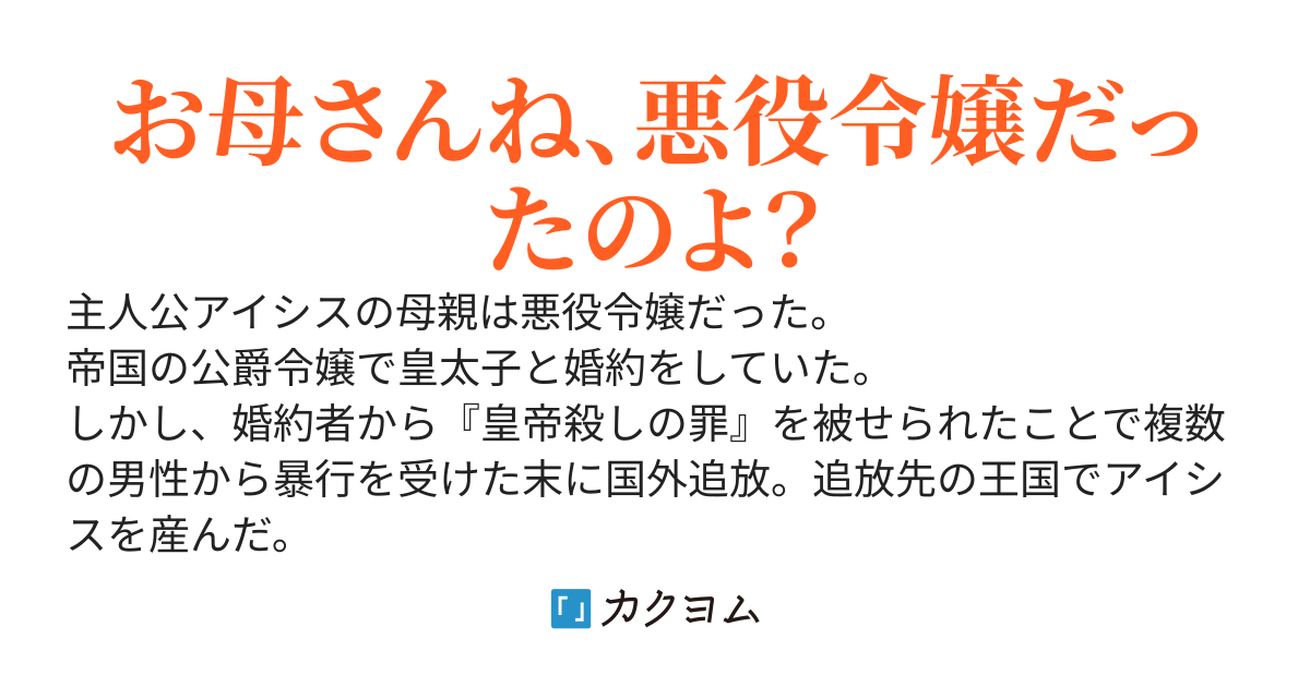神撃のアイシス　悪役令嬢の娘ですが冒険者になりました