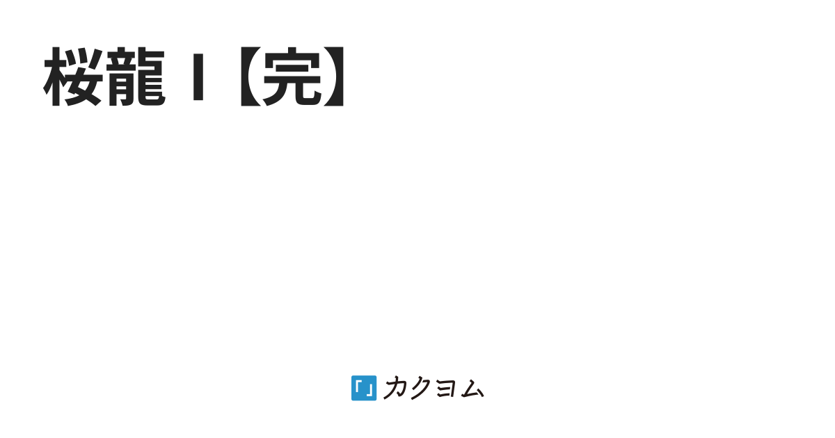 桜龍Ⅰ【完】