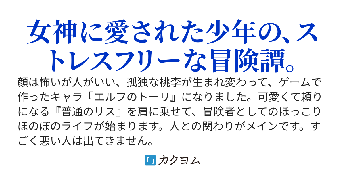 優しいエルフのトーリさん〜怖い顔のおっさん、異世界に転生したので冒険者デビューします〜