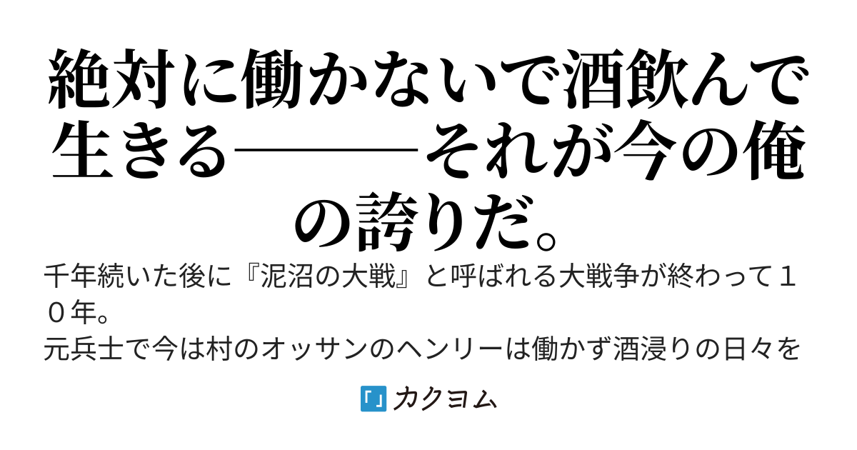 酒浸りのろくでなしオッサン、絶対に働かないと言ったら妹に村を追い出されたので旅に出る。