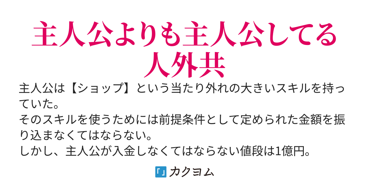 俺のスキルはショップなんだけど？そしてモンスターしか買えないけども？