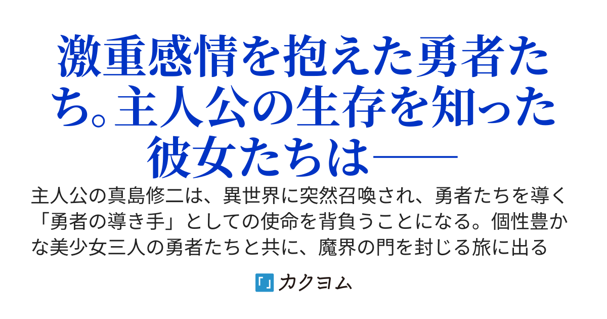 生贄の勇者たちを命賭けで助け、日本に帰還しました。異世界の勇者たちが病んでるみたいです