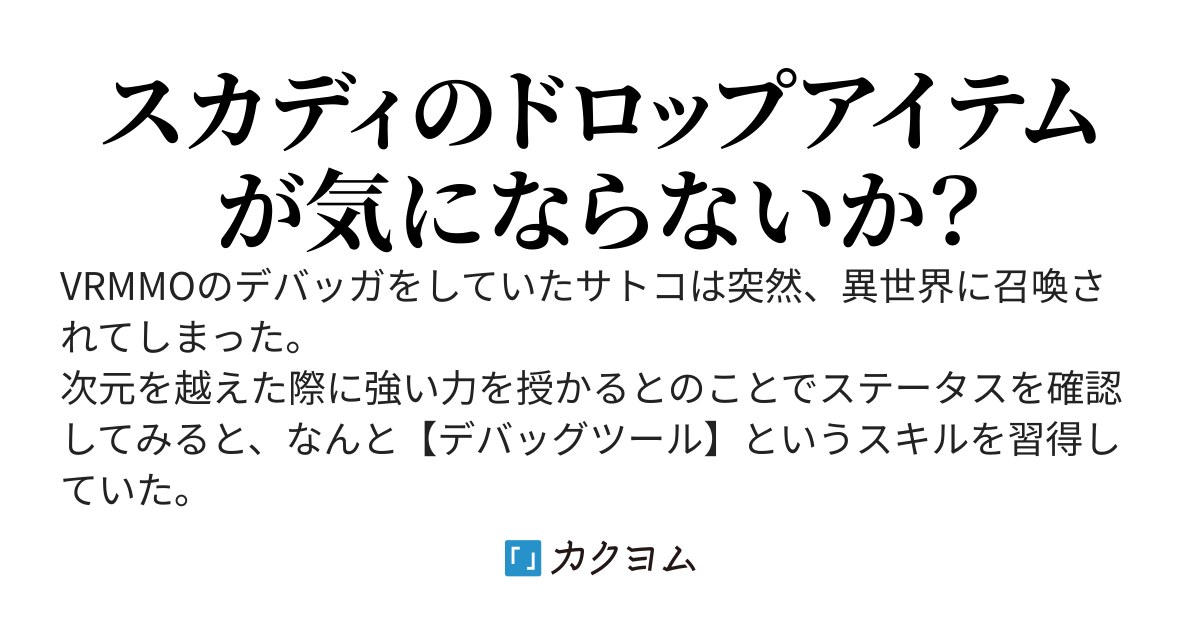 異世界デバッガのベリーイージー冒険譚