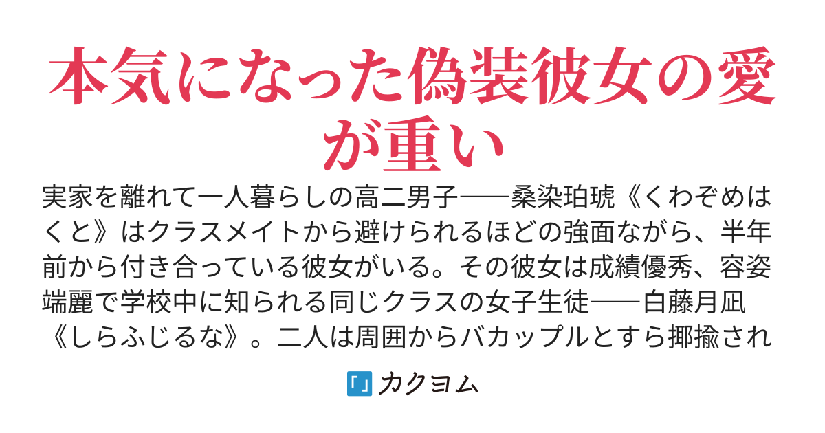 恋人のフリを頼んできた美少女がなぜか全然別れてくれない件
