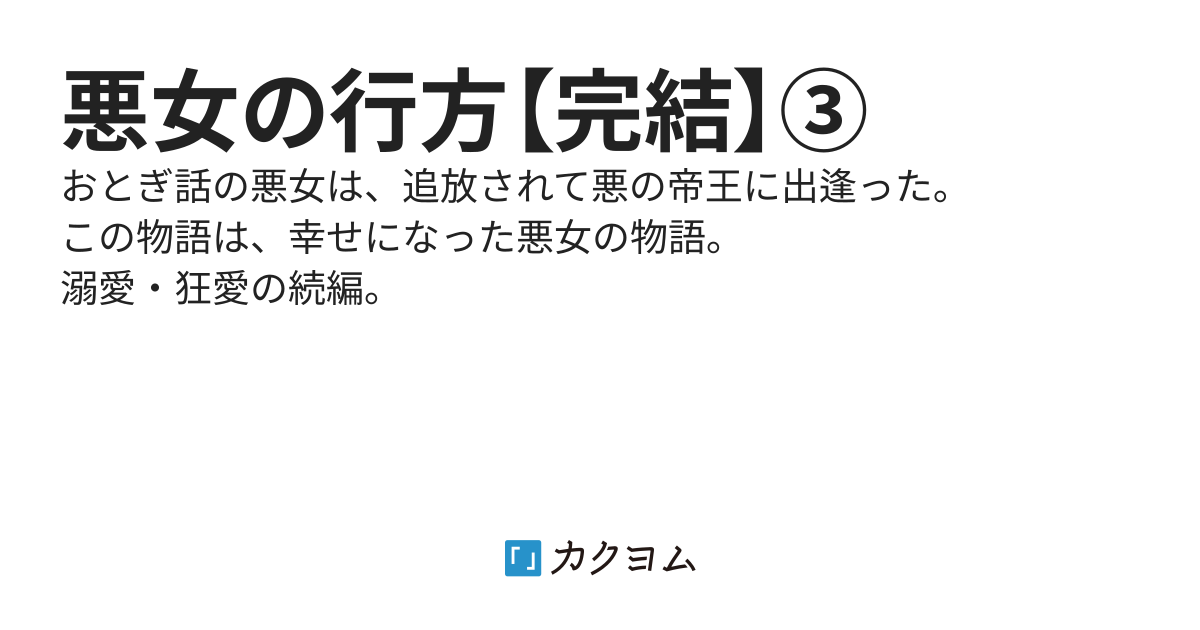 悪女の行方【完結】③