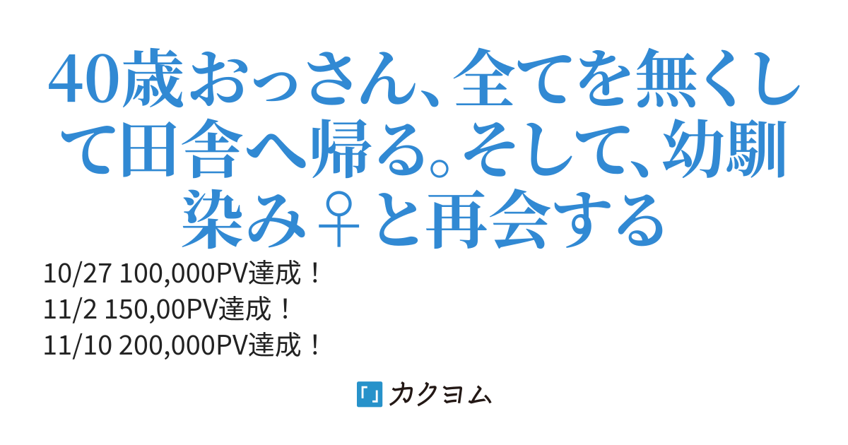 【完結】40歳おっさん、幼馴染み♀と再会する