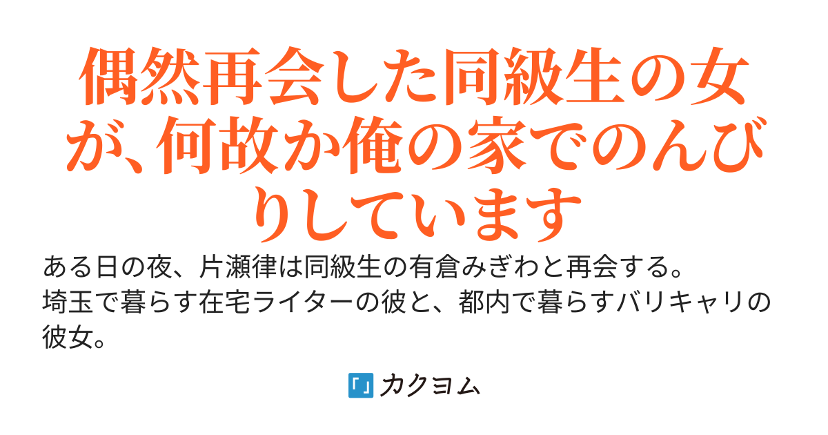 高校時代からの腐れ縁な女と社会人になってから一緒に暮らし始めた件