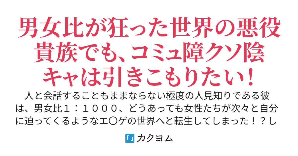 貞操観念が逆転した男女比１：１０００のエ〇ゲの悪役貴族に転生した僕はゲーム本編に関わらないつもりが、ヤンデレと化したラスボスを拾っちゃったんだけど、どうすればいいと思う？