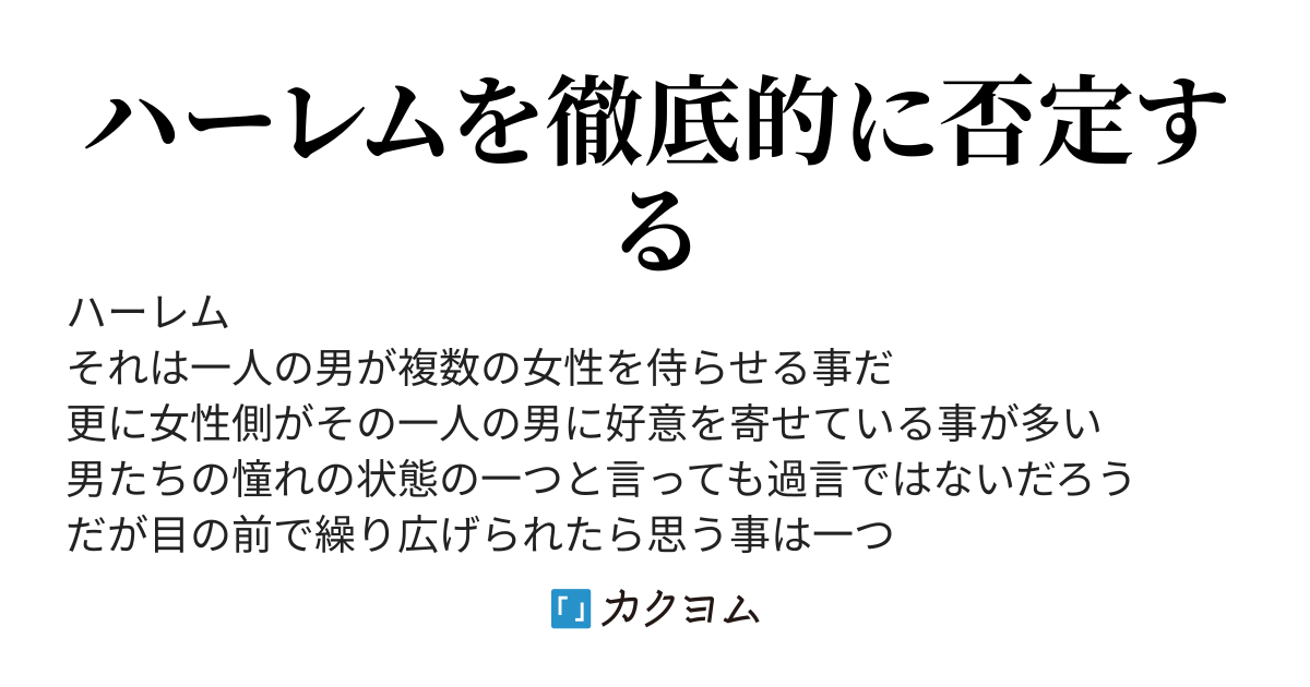 ハーレムエンドを選んだ主人公の末路
